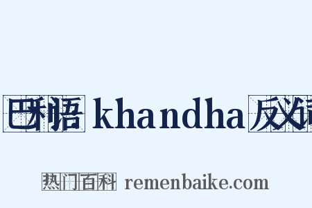 巴利语:khandha反义词是什么意思的图片